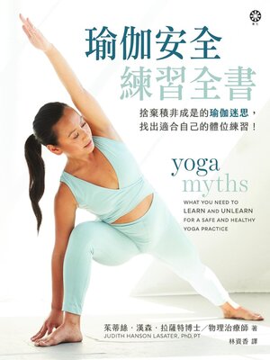 cover image of 瑜伽安全練習全書